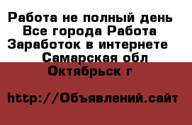 Работа не полный день - Все города Работа » Заработок в интернете   . Самарская обл.,Октябрьск г.